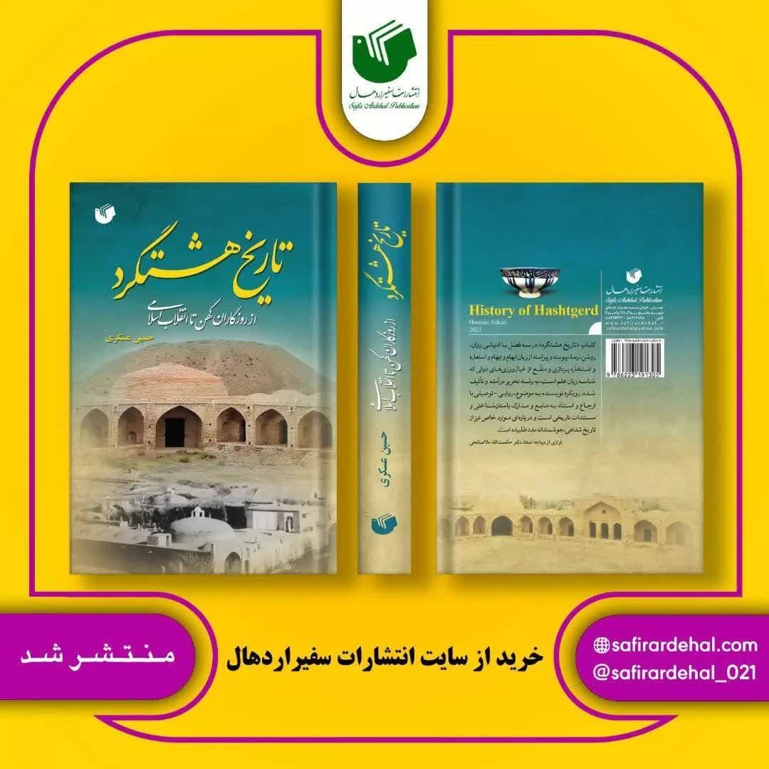 عرضه کتاب «تاریخ هشتگرد» 