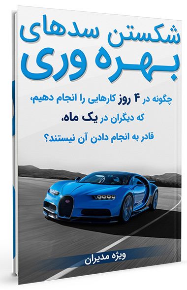 دانلود رایگان: چگونه در یک روز، کارهایی را انجام دهیم که ...