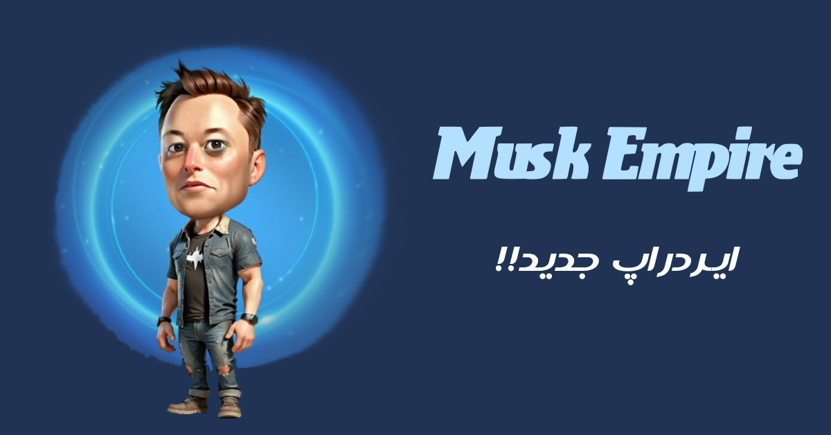 ایردراپ جدید Elon Musk 1