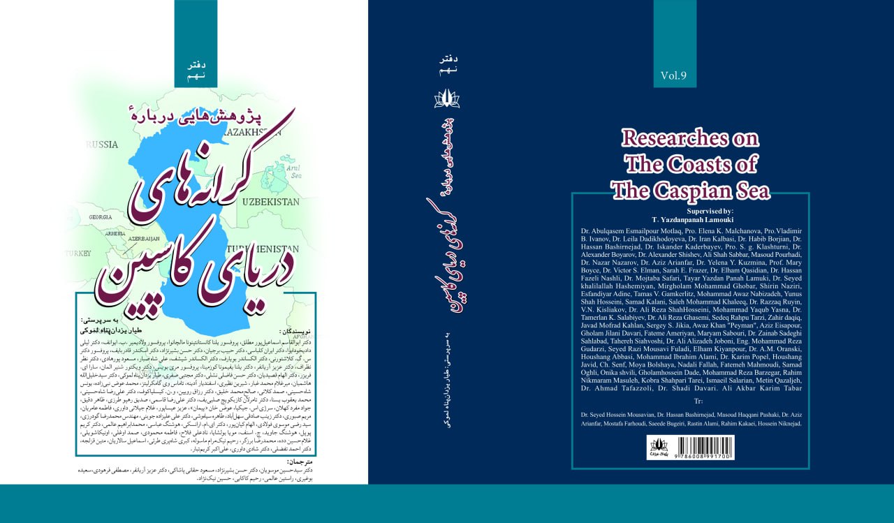 دفتر نهم مجموعه مقالات «پژوهش‌هایی دربارۀ کرانه‌های دریای کاسپین» منتشر شد