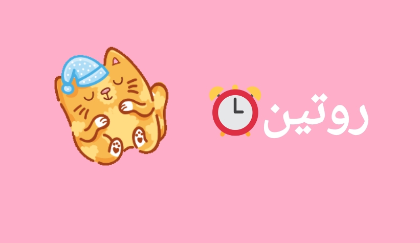 روتین ⏰️ P4