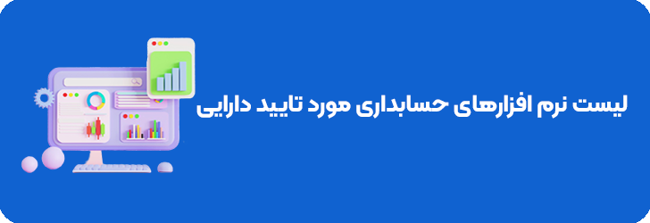 نرم افزار حسابداری معتبر