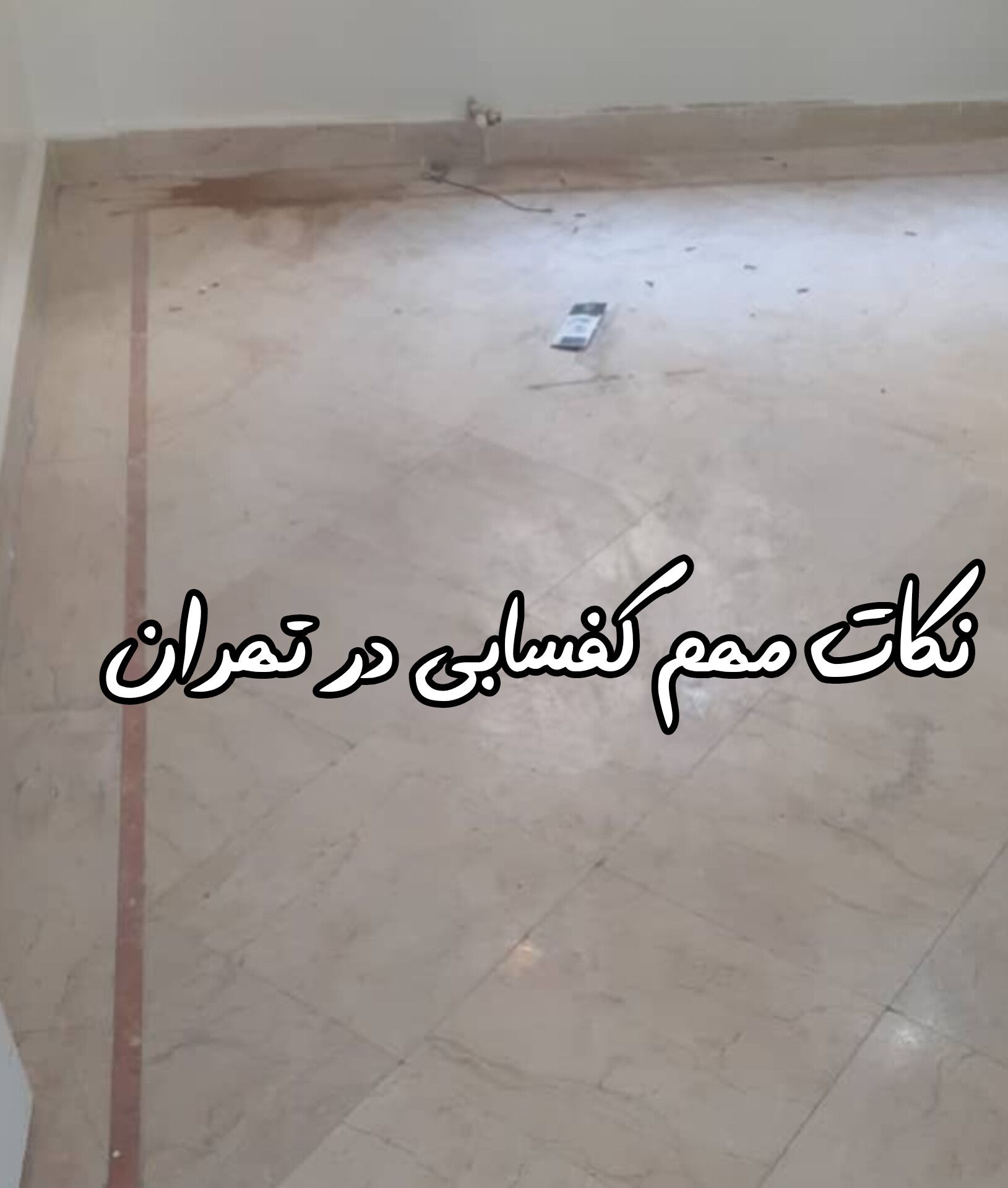 نکات مهم کف سابی‌‌ در تهران