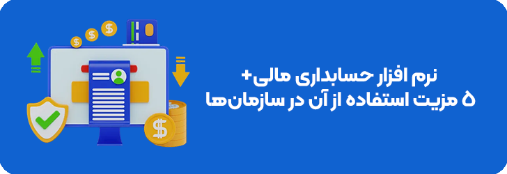 نرم افزار حسابداری مالی