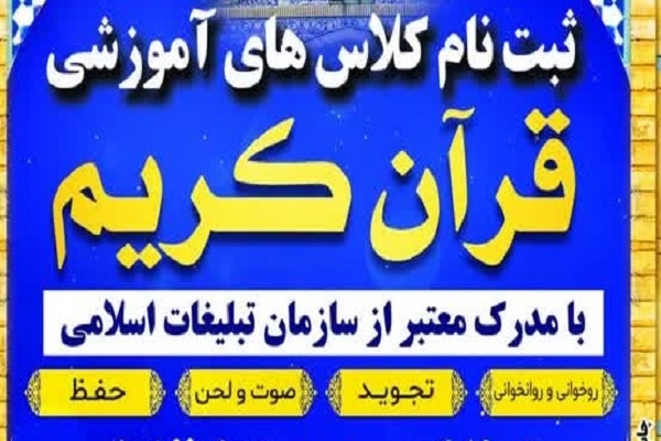  ثبت‌نام کلاس‌های قرآن آستان جعفر بن موسی(ع) پیشوا آغاز شد