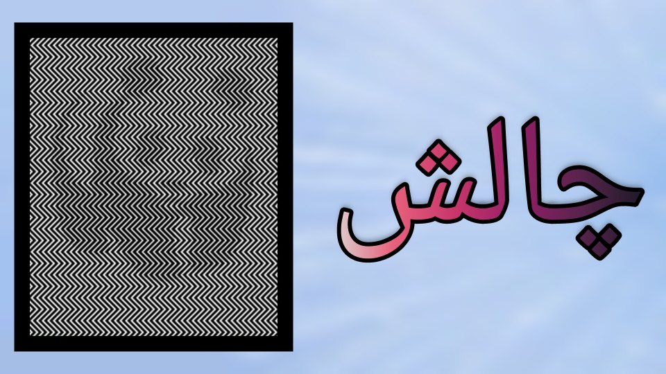 چالش