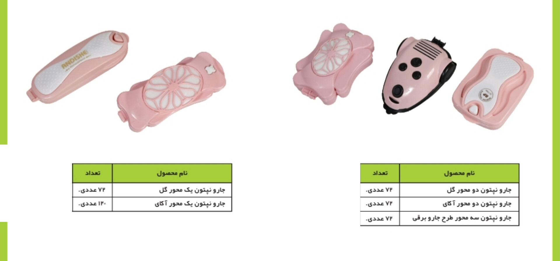 جارونپتون دومحور گل ۲۸تومن جارونپتون دومحور آکای ۲۶تومن  جارونپتون ۳محور جاروبرقی ۲۷تومن  جارونپتون تک قلو گل ۱۹تومن جارونپتون تک قلو آکای۱۸تومن