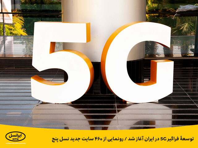 رونمایی ایرانسل از ۴۶۰ سایت جدید نسل پنجم