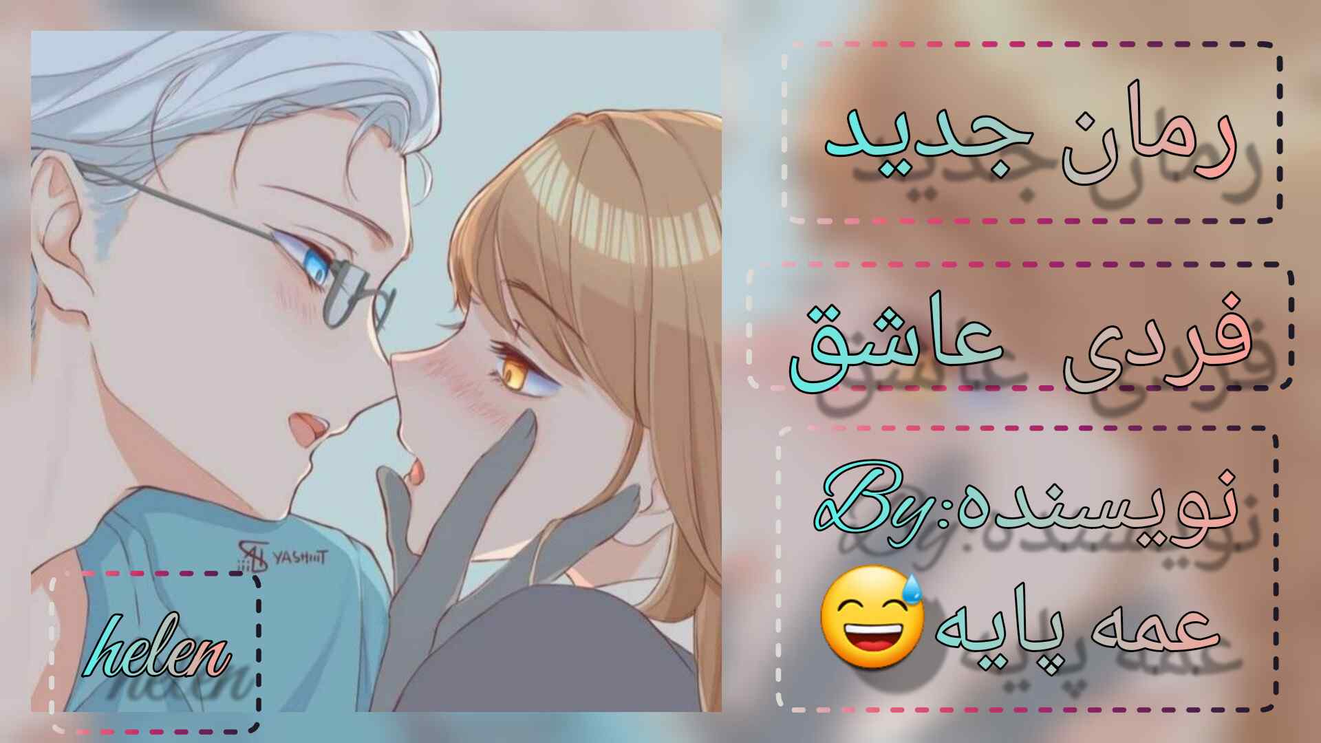 فردی عاشق پارت ۲