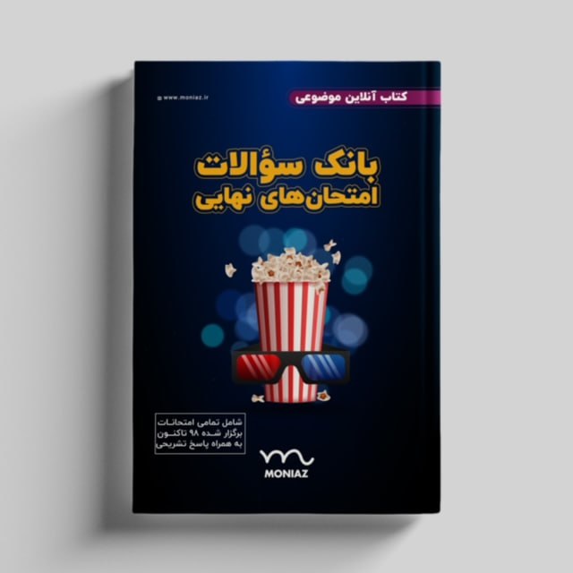 کتاب بانک سوالات امتحان نهایی 1