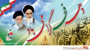 آغاز چل و یکمین سالگرد پیروزی شکوهمند انقلاب اسلامی مبارک