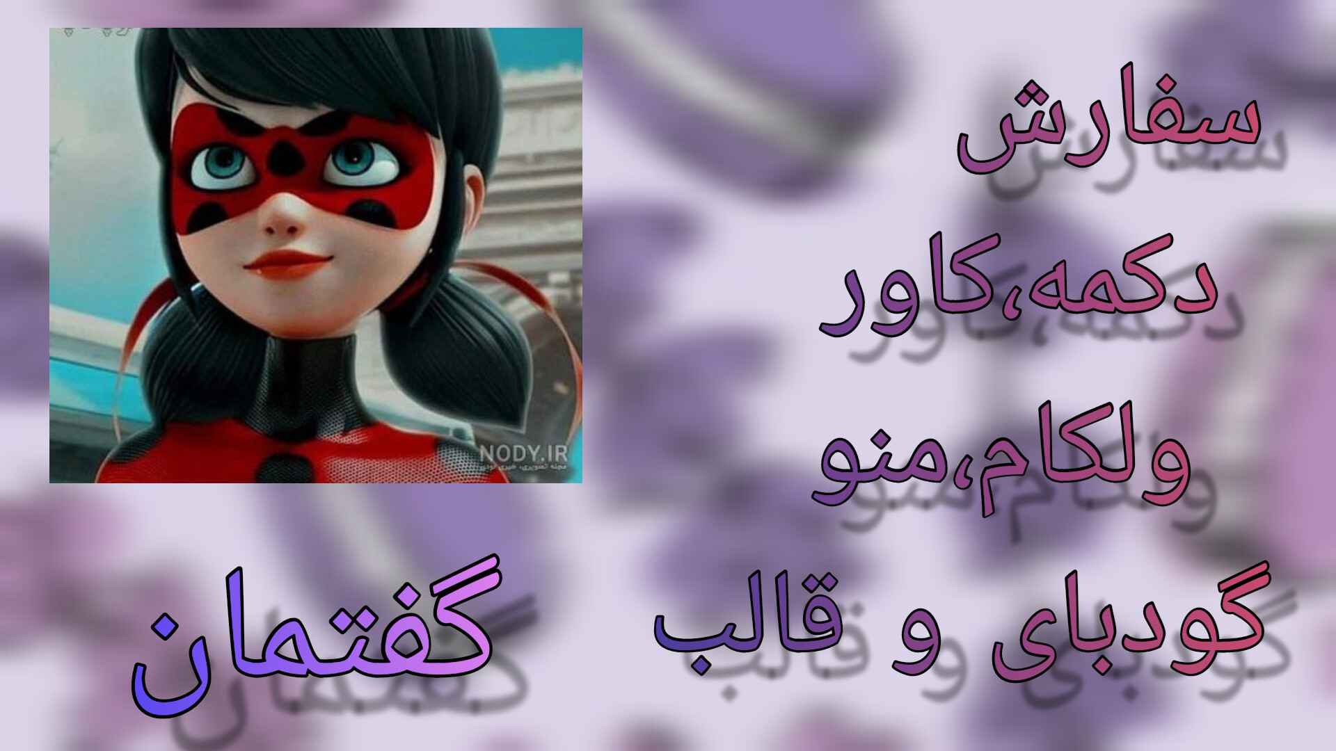 به به بازم سفارش عاشقم به سفارش🥲😅