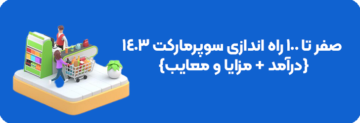 راه اندازی سوپرمارکت