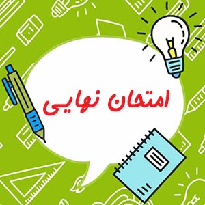 جزوات نهایی تمام دروس پایه دوازدهم 1