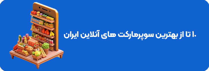 بهترین سوپرمارکت