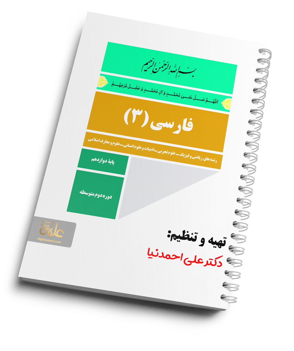 کتاب دوازدهم ادبیات نهایی احمد نیا 1