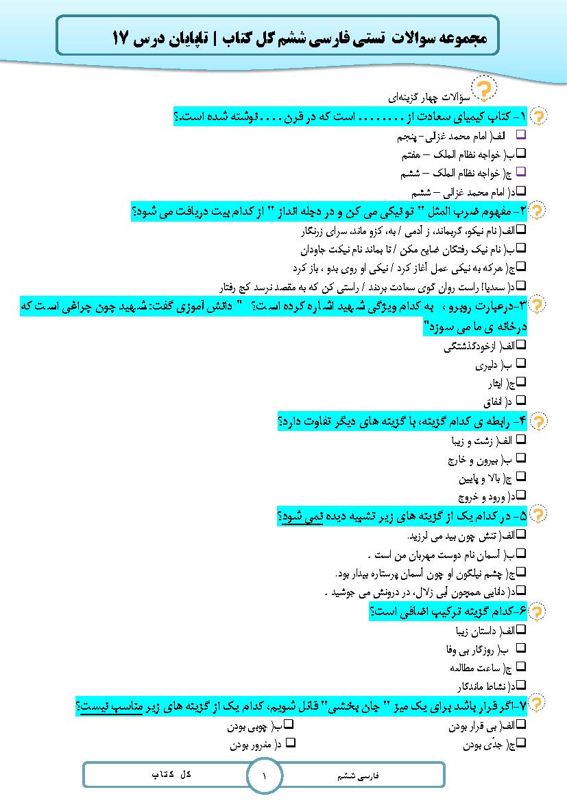 مجموعه سوالات تستی فارسی ششم کل دروس | تاپایان درس 17