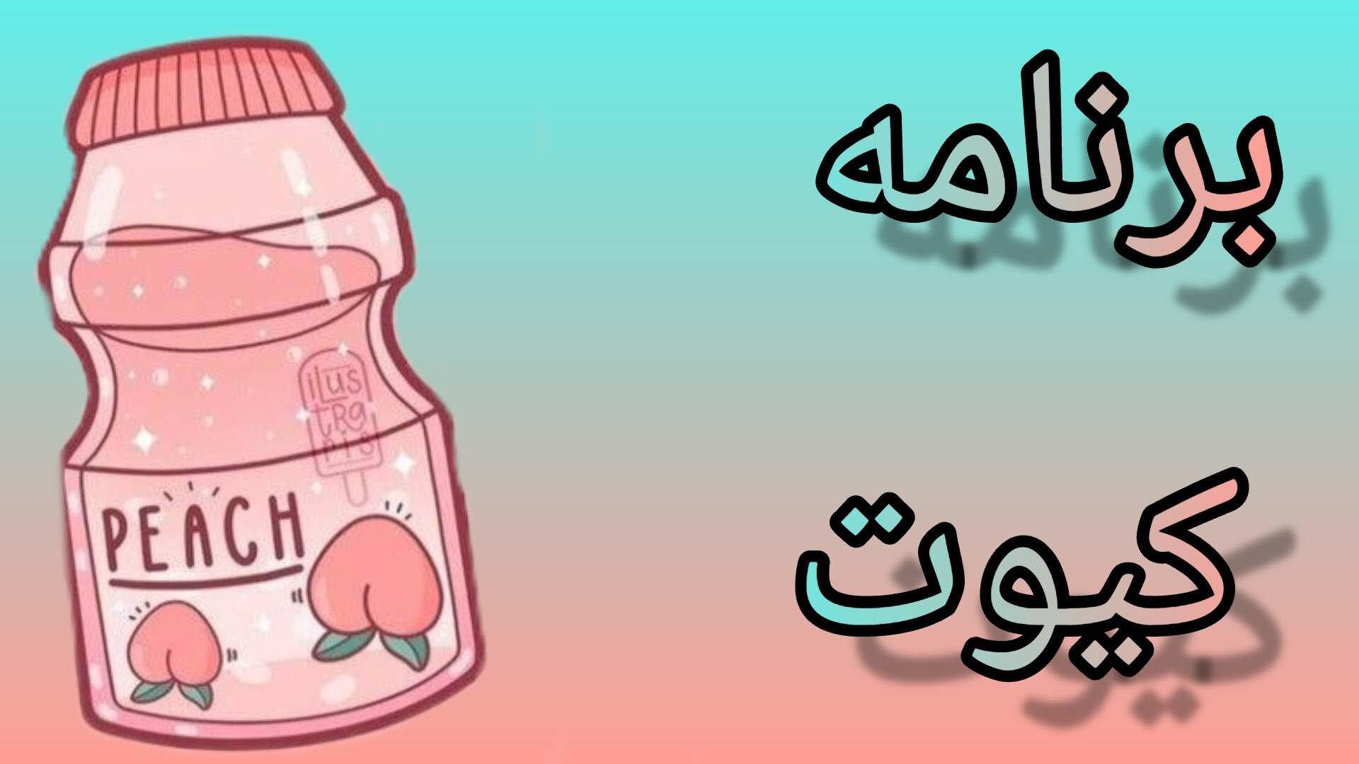 🦋برنامه کیوت🦋