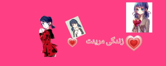 💗زندگی مرینت 💗p 3