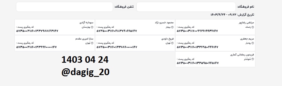 اطلاعات ارسالهای تیر 1403