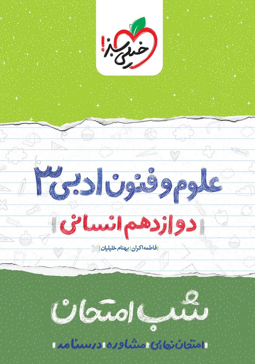 PDF کتاب های دوازدهم انسانی | ویژه امتحان نهایی 1403 2