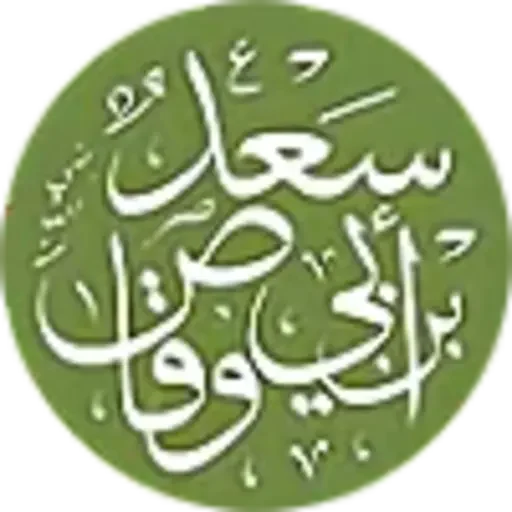 سعد بن ابی وقاص که بود ؟ 1