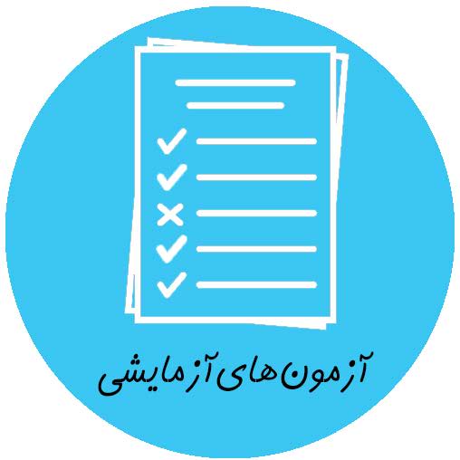 آزمون هاي آزمايشي وزارت بهداشت