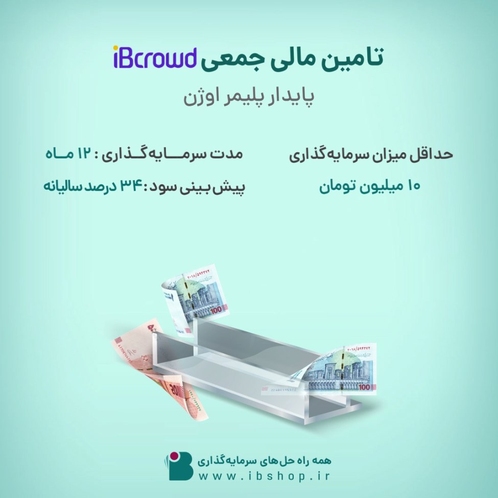 آغاز تامین مالی جمعی شرکت «پایدار پلیمر اوژن» از بستر سکوی آی بی کراد