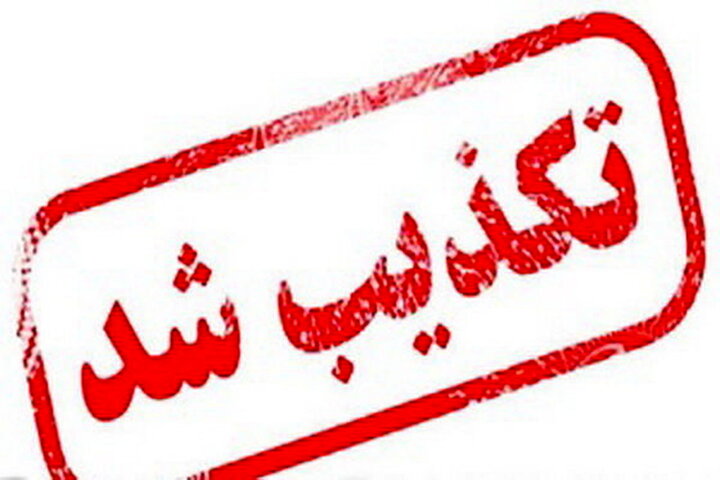  حضور خانواده گراوند در پلیس شرق استان تهران تکذیب شد
