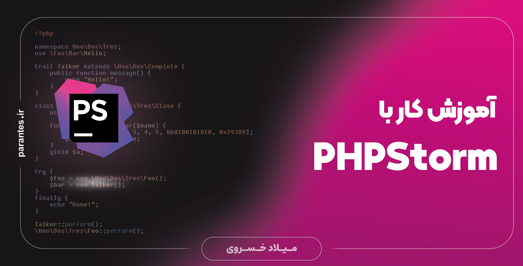 آموزش کار با PHPStorm