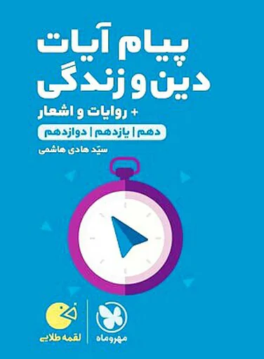 لقمه پیام آیات دین و زندگی مهر و ماه 