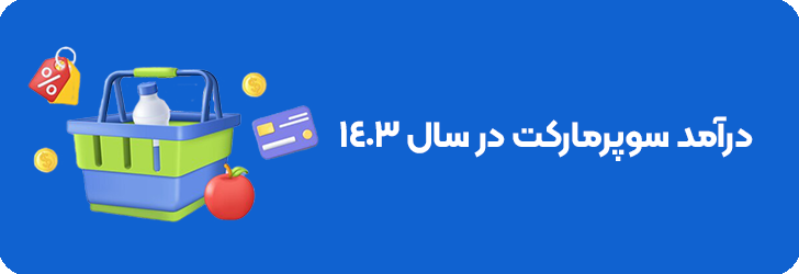 درآمد سوپرمارکت