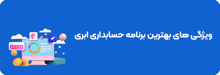 بهترین نرم افزار حسابداری انلاین