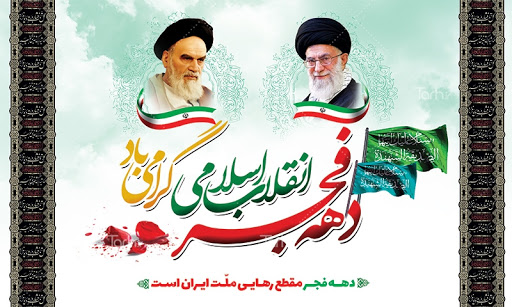 دهه فجر پیروزی انقلاب اسلام 22 بهمن گرامی باد 