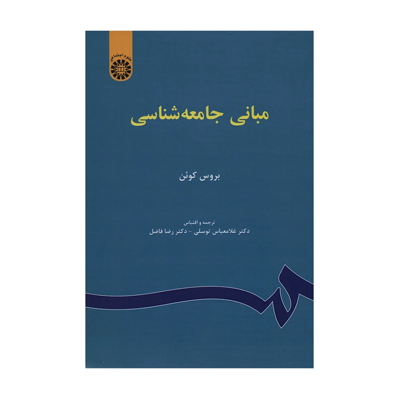 کتاب مبانی جامعه شناسی بروس کوئن 1