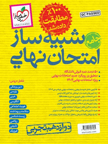 کتاب شبیه ساز نهایی جامع دوازدهم تجربی خیلی سبز 1