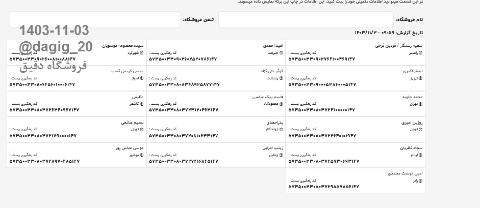 اطلاعات ارسالهای بهمن 1403