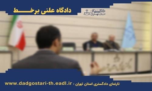  برگزاری ۶ دادگاه علنی برخط در دادگستری شهرستان پاکدشت