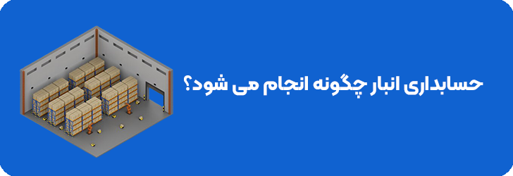 حسابداری انبار