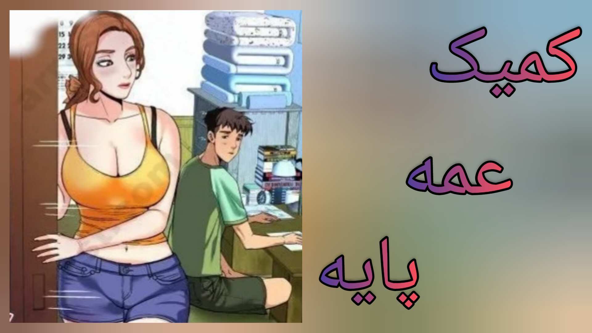 عمه پایه پارت ۱۳