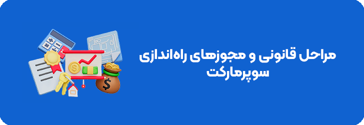 مراحل قانونی راه اندازی سوپرمارکت