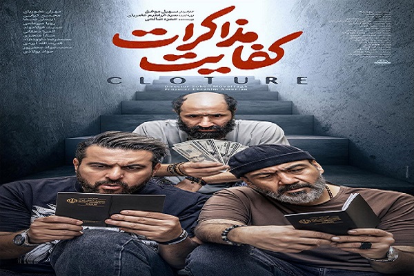 فیلم کفایت مذاکرات