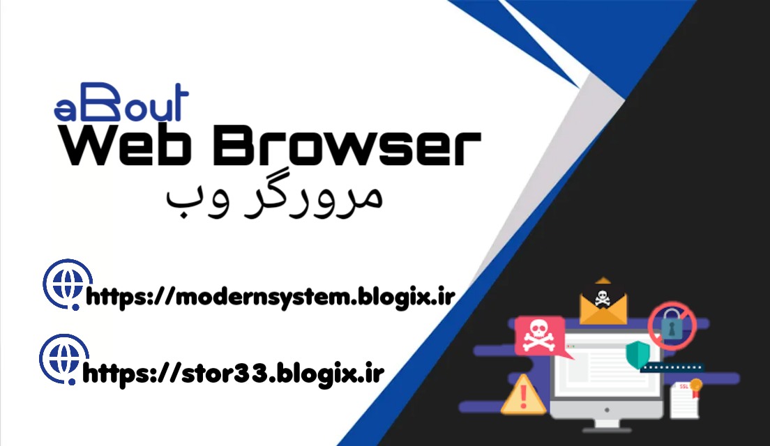 درباره مرورگر وب ( web browser )