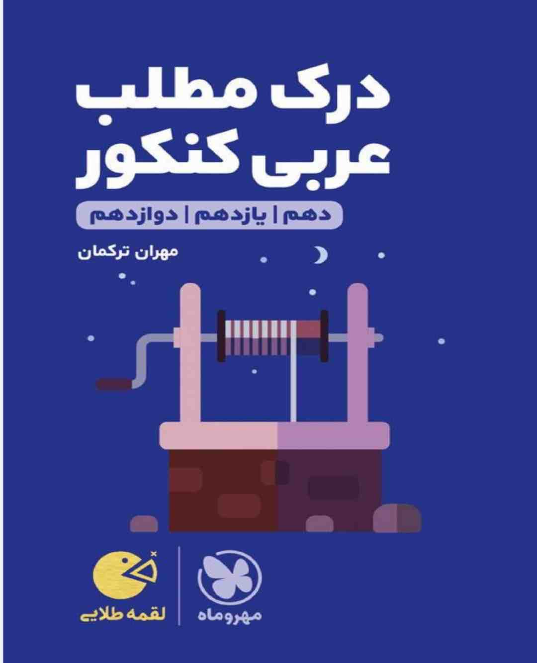 کتاب درک مطلب عربی مهرو ماه 1