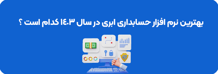 بهترین نرم افزار حسابداری ابری